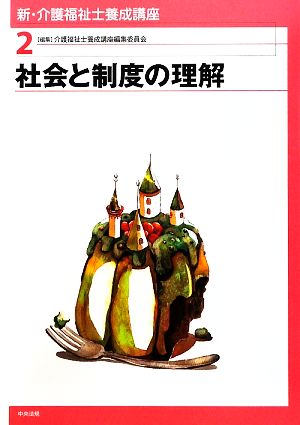 社会と制度の理解 新・介護福祉士養成講座2