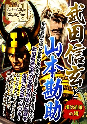 武田信玄と山本勘助 雌伏雄飛の道 名将・名軍師立志伝