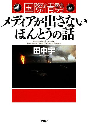 国際情勢メディアが出さないほんとうの話