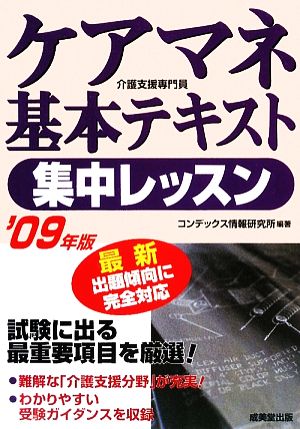 ケアマネ基本テキスト集中レッスン('09年版)