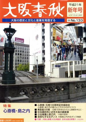 大阪春秋 大阪の歴史と文化と産業を発信する(No.133) 特集 心斎橋・島之内