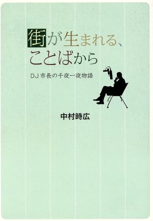 街が生まれる、ことばから