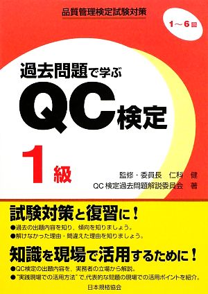 過去問題で学ぶQC検定1級 1～6回品質管理検定試験対策