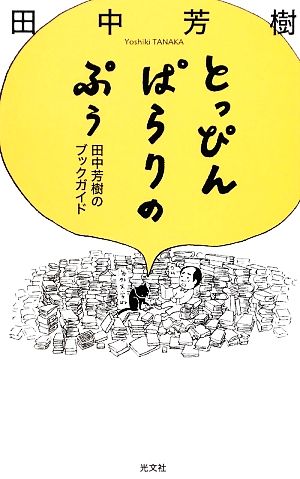 とっぴんぱらりのぷぅ 田中芳樹のブックガイド