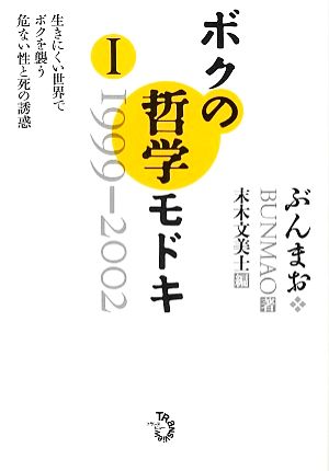 ボクの哲学モドキ(1) 生きにくい世界でボクを襲う危ない性と死の誘惑-1999-2002