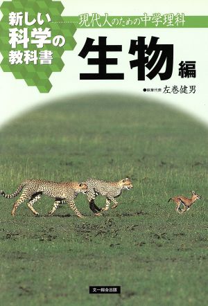 新しい科学の教科書 生物編 現代人のための中学理科