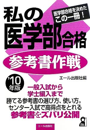 私の医学部合格参考書作戦(2010年版)