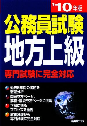 公務員試験地方上級('10年版)