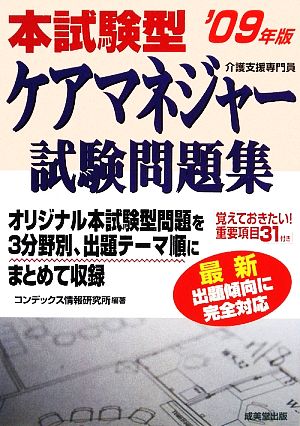 本試験型ケアマネジャー試験問題集('09年版)