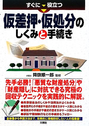 すぐに役立つ仮差押・仮処分のしくみと手続き