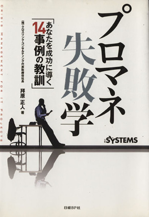 プロマネ失敗学あなたを成功に導く14事例の教訓