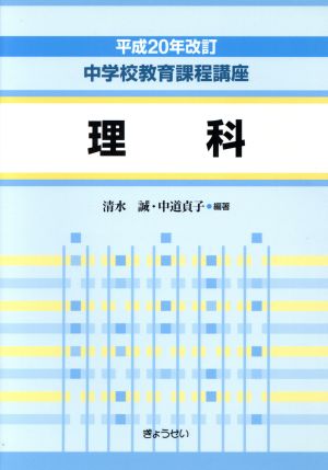 中学校教育課程講座 理科(平成20年改訂)