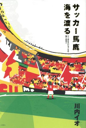 サッカー馬鹿 海を渡る リーガエスパニョーラで働く日本人