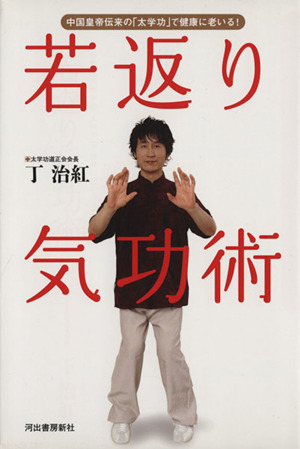若返り気功術 中国皇帝伝来の「太学功」で健康に老いる！