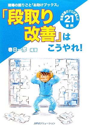 「段取り改善」はこうやれ！ 現場改善のプロが選んだ21事例 現場の困りごと「お助けブックス」