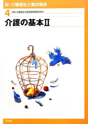 介護の基本(2) 新・介護福祉士養成講座4