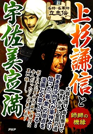 上杉謙信と宇佐美定満 師獅の機縁 名将・名軍師立志伝