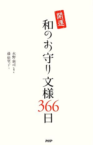 開運 和のお守り文様366日