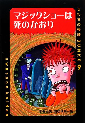 マジックショーは死のかおり うわさの怪談BUNKO9