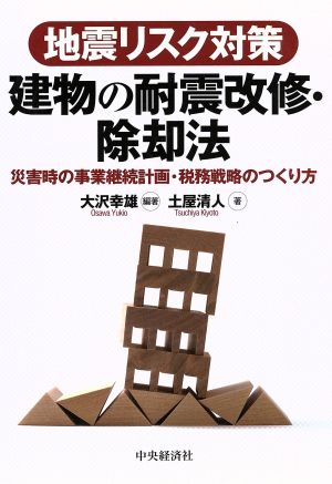 地震リスク対策 建物の耐震改修・除却法 災害時の事業継続計画・税務戦略のつくり方