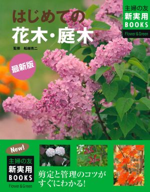 最新版 はじめての花木・庭木 主婦の友新実用BOOKS