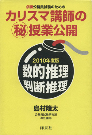必勝公務員試験のためのカリスマ講師のマル秘授業公開数的推理・判断推理(2010年度版)