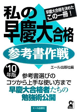 私の早慶大合格参考書作戦(2010年版)