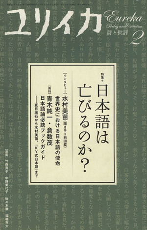 ユリイカ 詩と批評(2009年2月号) 特集 日本語は亡びるのか？