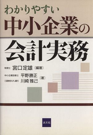 わかりやすい中小企業の会計実務