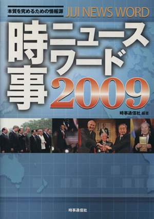 時事ニュースワード(2009)