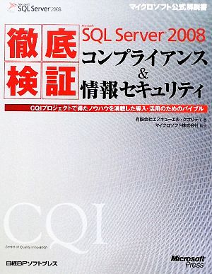 徹底検証Microsoft SQL Server2008コンプライアンス&情報セキュリティ CQIプロジェクトで得たノウハウを満載した導入・活用のためのバイブル