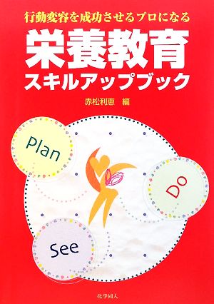 栄養教育スキルアップブック 行動変容を成功させるプロになる