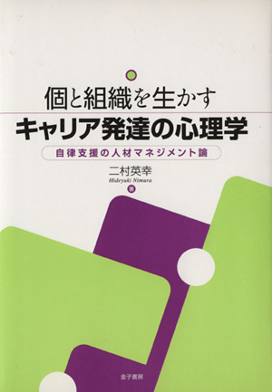個と組織を生かすキャリア発達の心理学 自律支援の人材マネジメント論