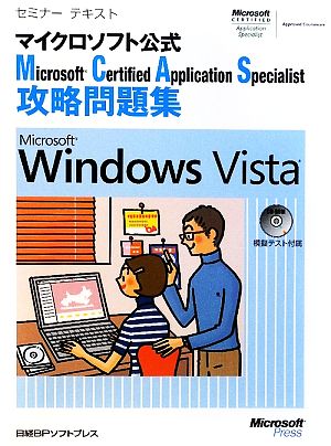 セミナーテキストマイクロソフト公式Microsoft Certified Application Specialist攻略問題集 Microsoft Windows Vista