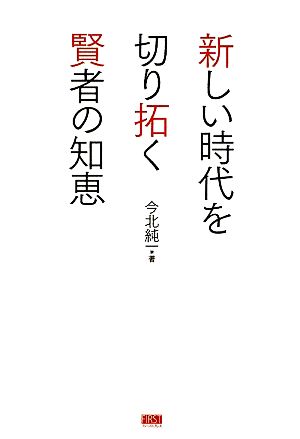 新しい時代を切り拓く賢者の知恵