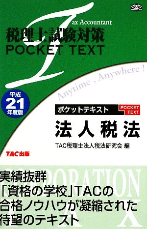 税理士試験対策 ポケットテキスト 法人税法(平成21年度版)