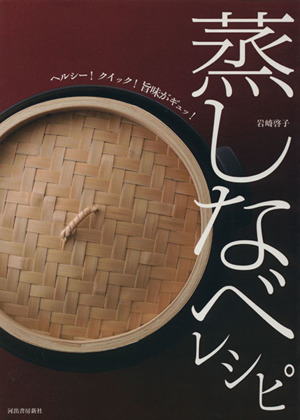 蒸しなべレシピ ヘルシー！クイック！旨味がギュッ！