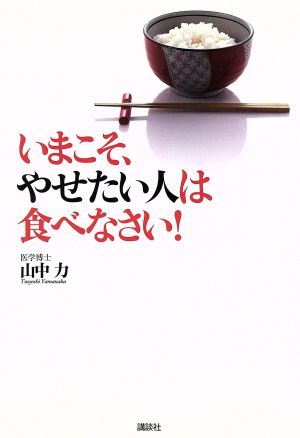 いまこそ、やせたい人は食べなさい！