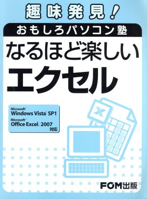 なるほど楽しいエクセル