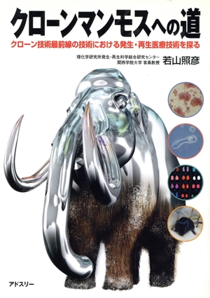 クローンマンモスへの道 クローン技術最前線の技術における発生・再生医療技術を探る