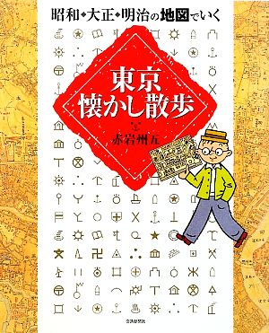 昭和・大正・明治の地図でいく東京懐かし散歩