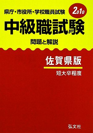 県庁・市役所・学校職員試験 中級職試験 問題と解説 佐賀県版(2010年版)