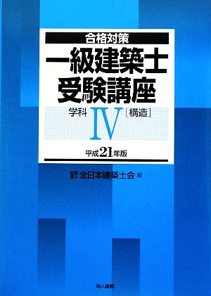 合格対策 一級建築士受験講座 学科(4) 構造