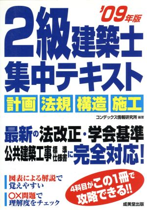 2級建築士集中テキスト('09年版)