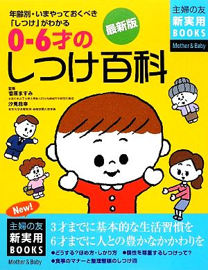 最新版 0～6才のしつけ百科 主婦の友新実用BOOKS