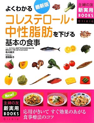 最新版 よくわかるコレステロール・中性脂肪を下げる基本の食事 主婦の友新実用BOOKS