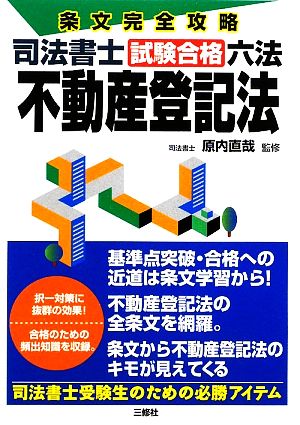 条文完全攻略 司法書士試験合格六法 不動産登記法