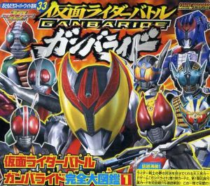 仮面ライダーバトル ガンバライド完全大図鑑 1 おともだちスーパーワイド百科