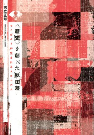 「歴史」を創った秋田藩 モノガタリが生まれるメカニズム