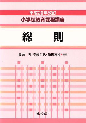 総則 平成20年改訂